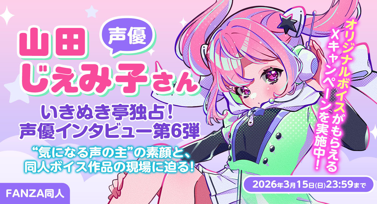 声優・じぇみこさん独占インタビュー公開！“あなたの”名前入りオリジナルボイスが当たるXキャンペーンも開催