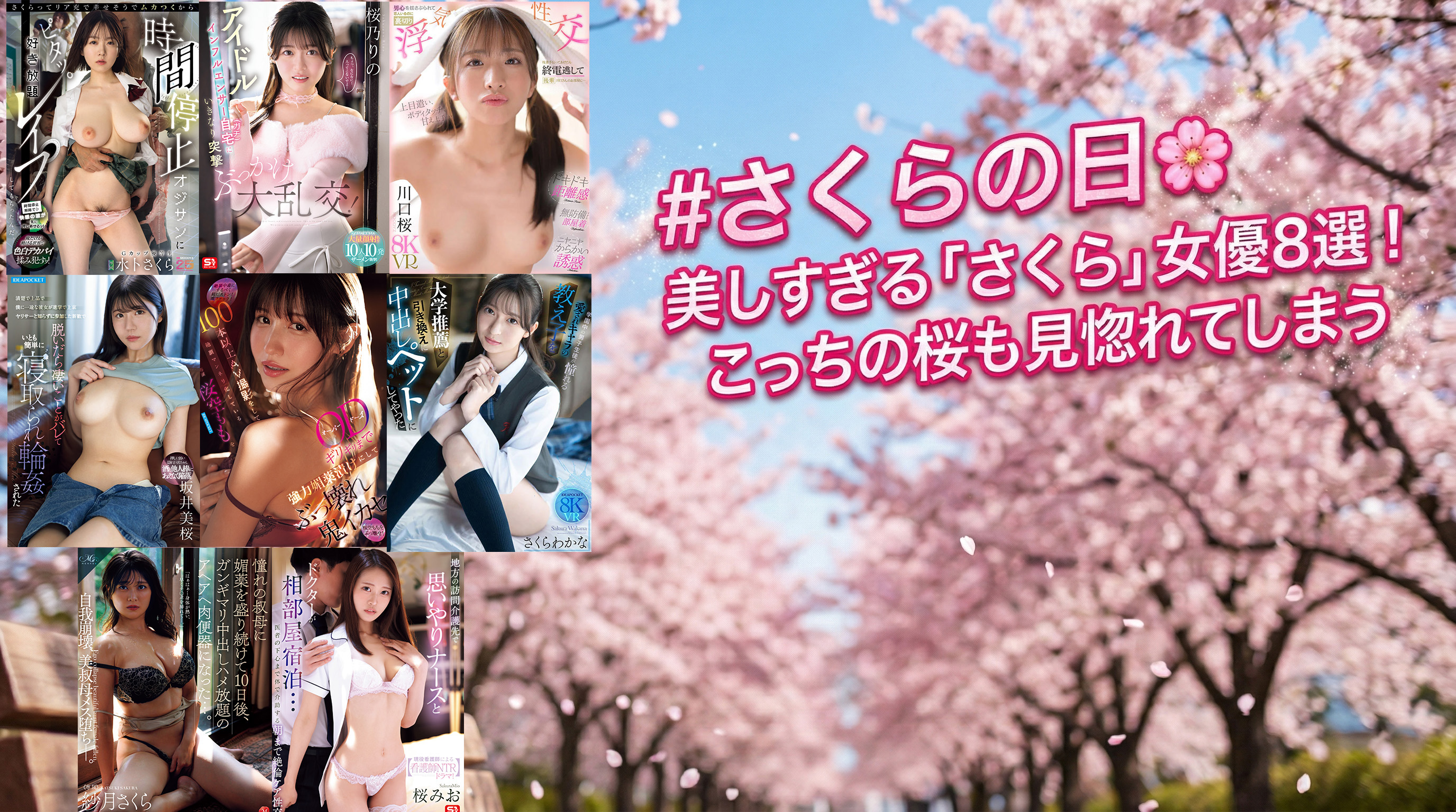 本日は #さくらの日! 🌸 桜の名所に負けない美しさ? 「さくら」の名を持つセクシー女優8選!