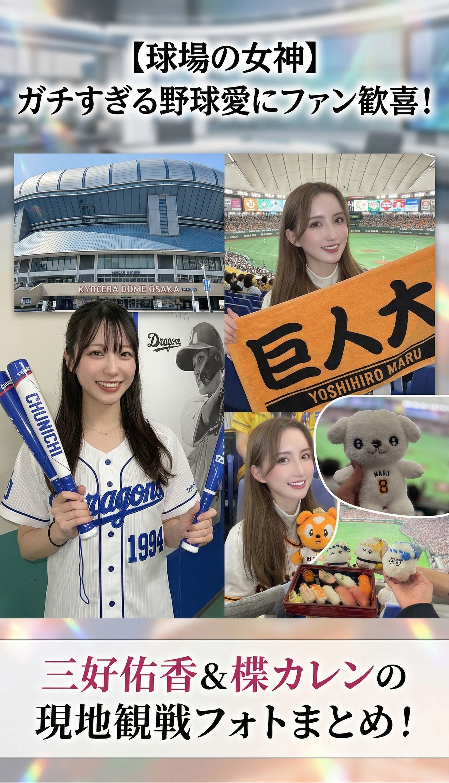 【球場の女神】三好佑香&楪カレン、ガチすぎる野球愛にファン歓喜! 「勝利の女神」「ユニフォーム姿が美しすぎる」と現地観戦ショットが話題