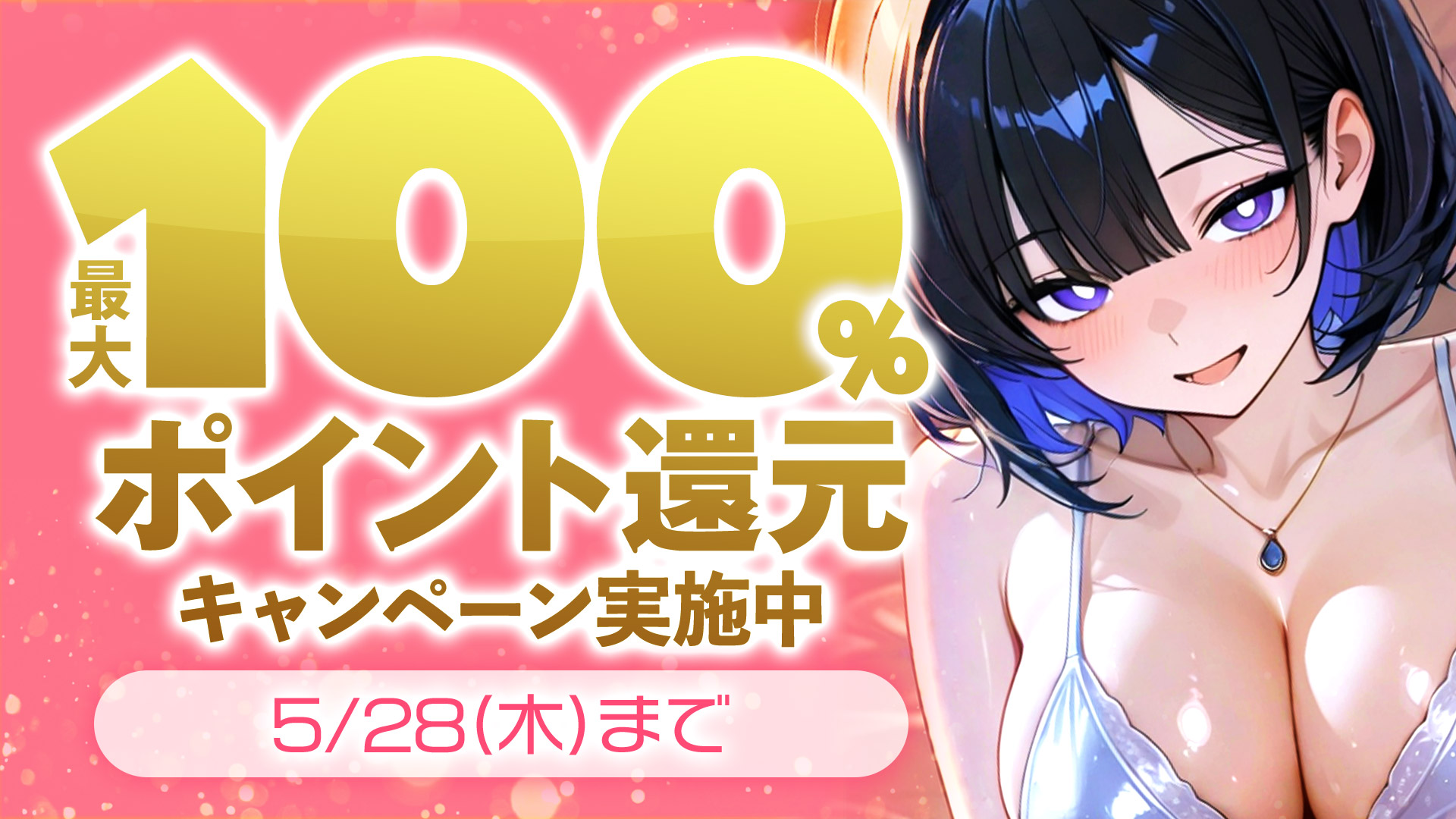 最大全額ポイント還元キャンペーンを本日より開催!