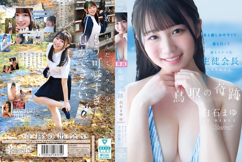 白石まゆ［デビュー作品］2026年5月1日配信開始