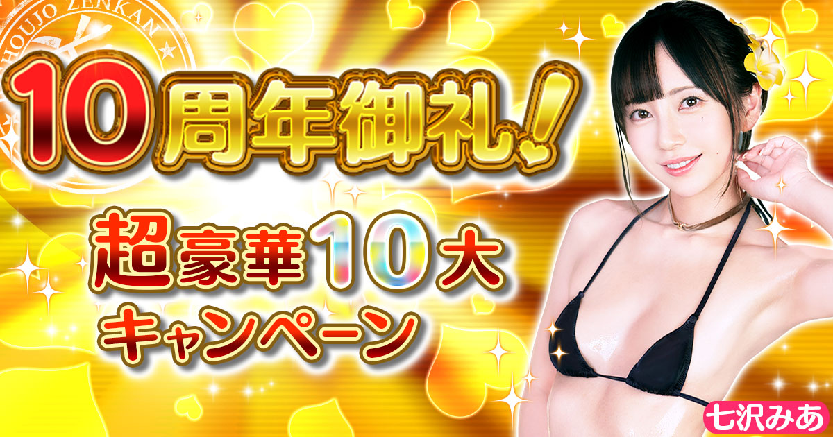 10周年御礼ログイン+ミッション達成で UR【伊藤舞雪】最大4枚もらえる♪ 10連ガチャ毎日無料+特効11連ガチャ初回無料! さらにLR確定ガチャ券も無料⁉