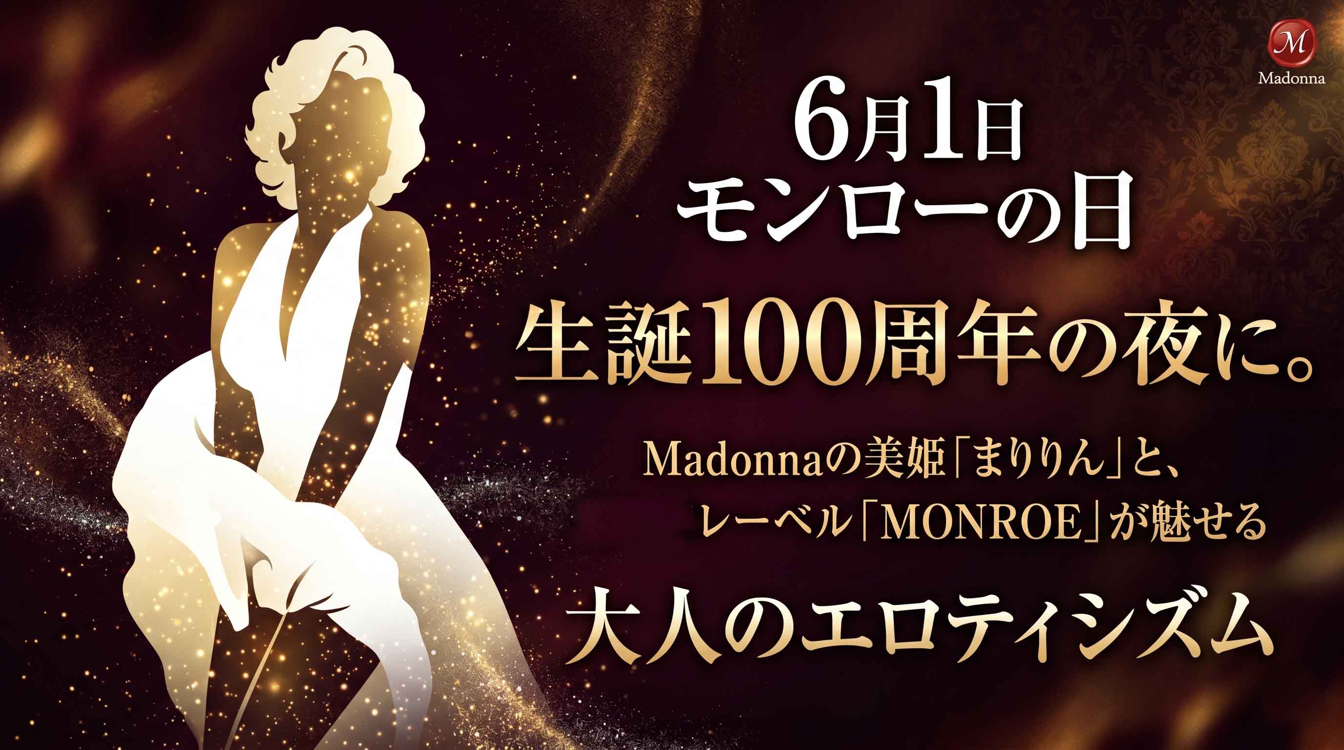 【6月1日・モンローの日】生誕100周年の夜に。Madonnaの美姫「まりりん」と、レーベル「MONROE」が魅せる大人のエロティシズム