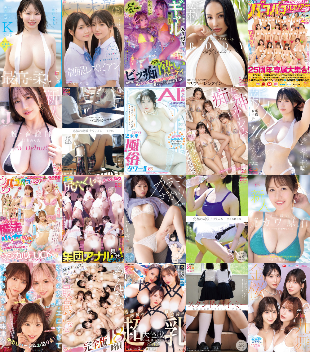 【MOODYZ25周年終了間近!! 】記念作品プレイバック ＜後編＞ MOODYZ25周年の集大成! 1年間を彩った記念作品「全40タイトル」をリリース順に徹底紹介!